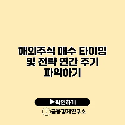 해외주식 매수 타이밍 및 전략 연간 주기 파악하기