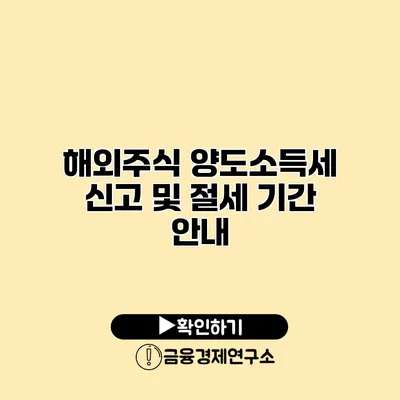 해외주식 양도소득세 신고 및 절세 기간 안내