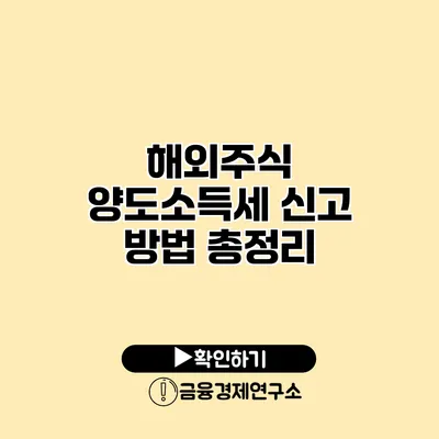 해외주식 양도소득세 신고 방법 총정리