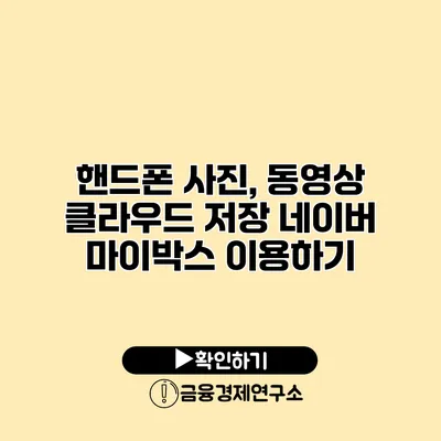핸드폰 사진, 동영상 클라우드 저장 네이버 마이박스 이용하기