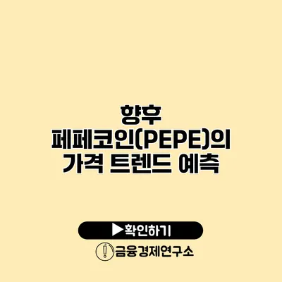 향후 페페코인(PEPE)의 가격 트렌드 예측