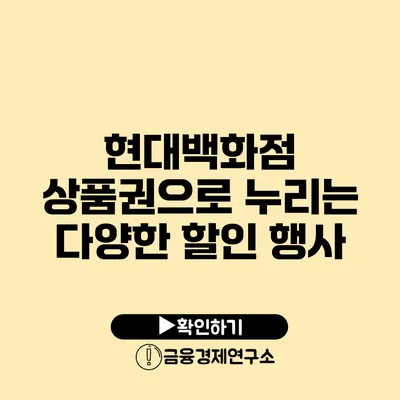현대백화점 상품권으로 누리는 다양한 할인 행사