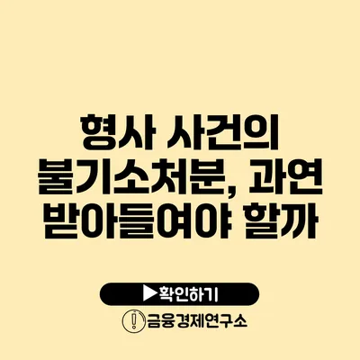 형사 사건의 불기소처분, 과연 받아들여야 할까?