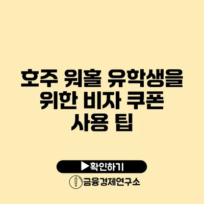 호주 워홀 유학생을 위한 비자 쿠폰 사용 팁