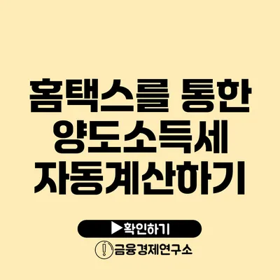 홈택스를 통한 양도소득세 자동계산하기