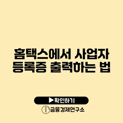 홈택스에서 사업자 등록증 출력하는 법