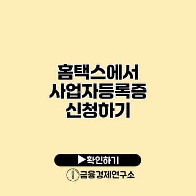 홈택스에서 사업자등록증 신청하기