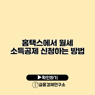 홈택스에서 월세 소득공제 신청하는 방법