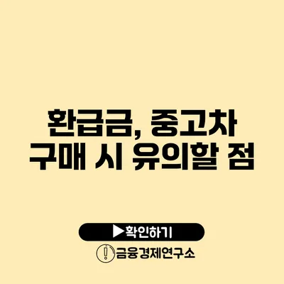 환급금, 중고차 구매 시 유의할 점
