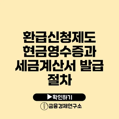 환급신청제도: 현금영수증과 세금계산서 발급 절차