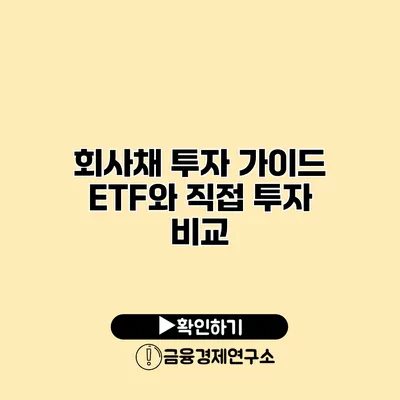 회사채 투자 가이드 ETF와 직접 투자 비교