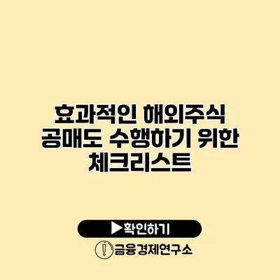 효과적인 해외주식 공매도 수행하기 위한 체크리스트