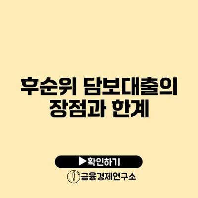 후순위 담보대출의 장점과 한계