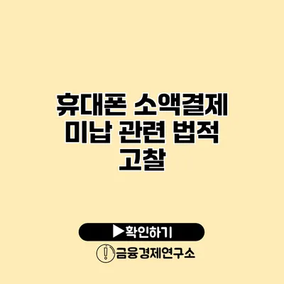 휴대폰 소액결제 미납 관련 법적 고찰