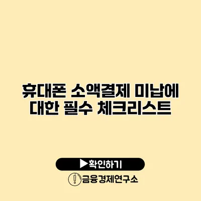 휴대폰 소액결제 미납에 대한 필수 체크리스트