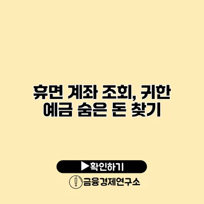 휴면 계좌 조회, 귀한 예금 숨은 돈 찾기