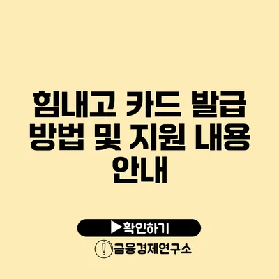 힘내고 카드 발급 방법 및 지원 내용 안내