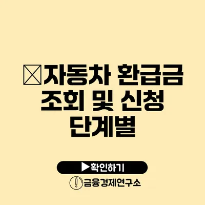 �자동차 환급금 조회 및 신청 단계별