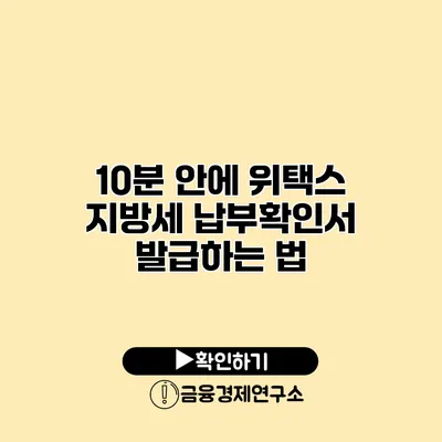 10분 안에 위택스 지방세 납부확인서 발급하는 법
