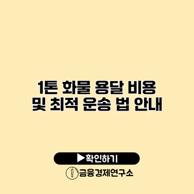 1톤 화물 용달 비용 및 최적 운송 법 안내