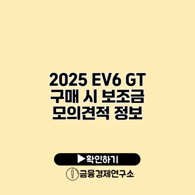 2025 EV6 GT 구매 시 보조금 모의견적 정보