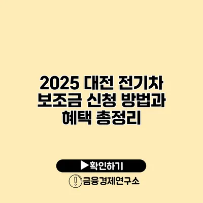 2025 대전 전기차 보조금 신청 방법과 혜택 총정리