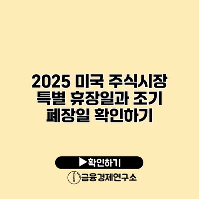 2025 미국 주식시장 특별 휴장일과 조기 폐장일 확인하기