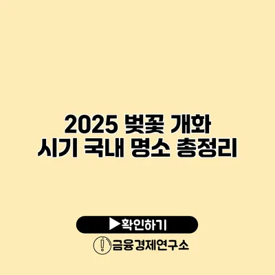 2025 벚꽃 개화 시기 국내 명소 총정리