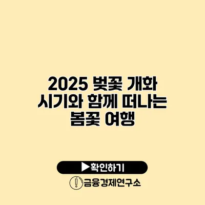 2025 벚꽃 개화 시기와 함께 떠나는 봄꽃 여행
