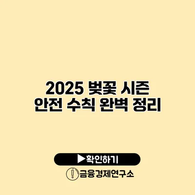 2025 벚꽃 시즌 안전 수칙 완벽 정리