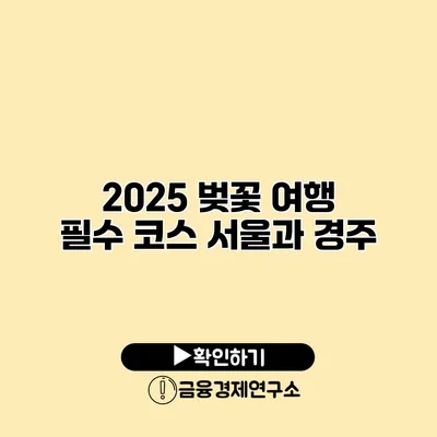 2025 벚꽃 여행 필수 코스 서울과 경주