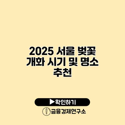 2025 서울 벚꽃 개화 시기 및 명소 추천