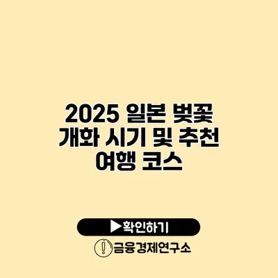 2025 일본 벚꽃 개화 시기 및 추천 여행 코스