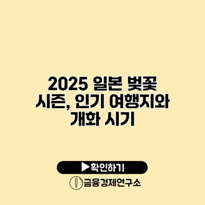 2025 일본 벚꽃 시즌, 인기 여행지와 개화 시기