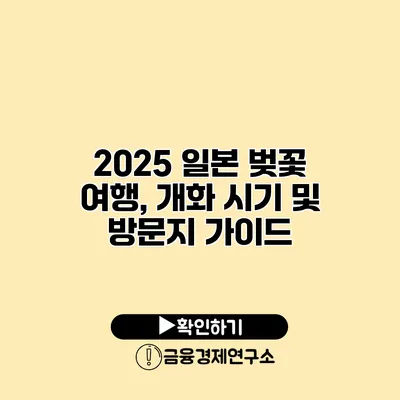 2025 일본 벚꽃 여행, 개화 시기 및 방문지 가이드