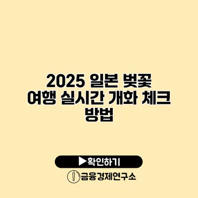 2025 일본 벚꽃 여행 실시간 개화 체크 방법
