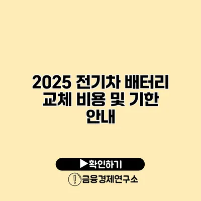 2025 전기차 배터리 교체 비용 및 기한 안내