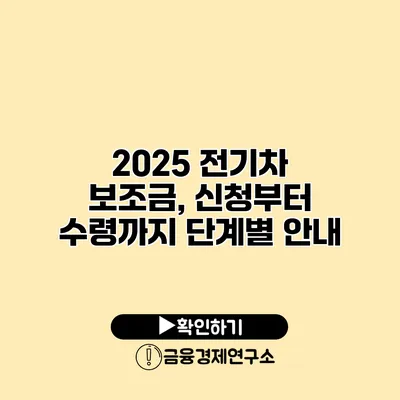 2025 전기차 보조금, 신청부터 수령까지 단계별 안내