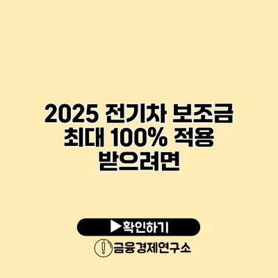 2025 전기차 보조금 최대 100% 적용 받으려면?