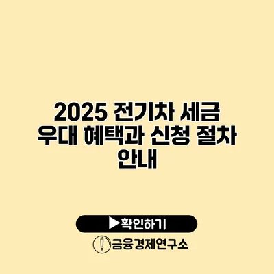 2025 전기차 세금 우대 혜택과 신청 절차 안내