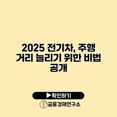 2025 전기차, 주행 거리 늘리기 위한 비법 공개