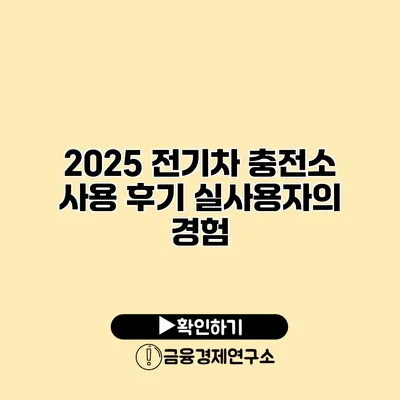 2025 전기차 충전소 사용 후기 실사용자의 경험