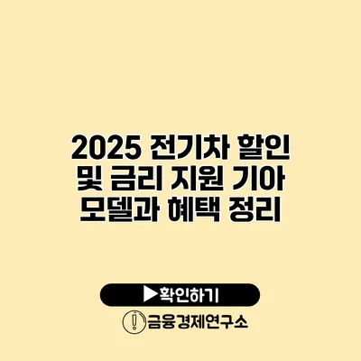 2025 전기차 할인 및 금리 지원 기아 모델과 혜택 정리