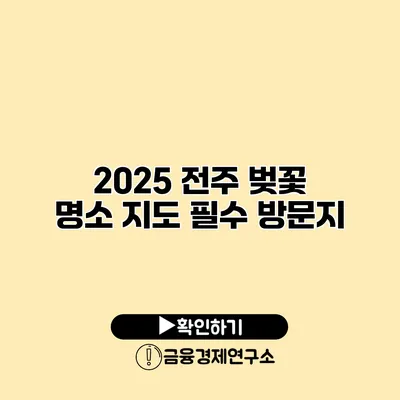 2025 전주 벚꽃 명소 지도 필수 방문지