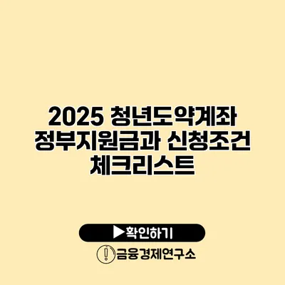 2025 청년도약계좌 정부지원금과 신청조건 체크리스트