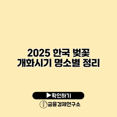 2025 한국 벚꽃 개화시기 명소별 정리