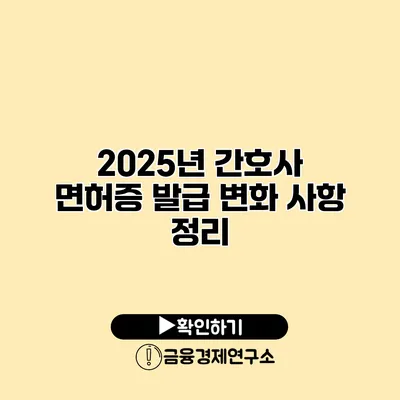 2025년 간호사 면허증 발급 변화 사항 정리