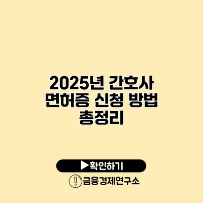 2025년 간호사 면허증 신청 방법 총정리