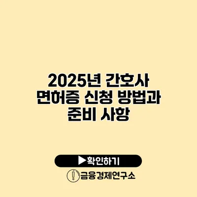 2025년 간호사 면허증 신청 방법과 준비 사항