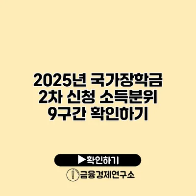 2025년 국가장학금 2차 신청 소득분위 9구간 확인하기